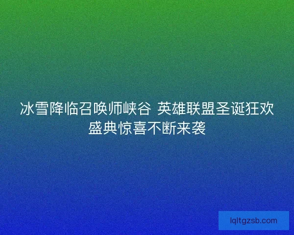 冰雪降临召唤师峡谷 英雄联盟圣诞狂欢盛典惊喜不断来袭